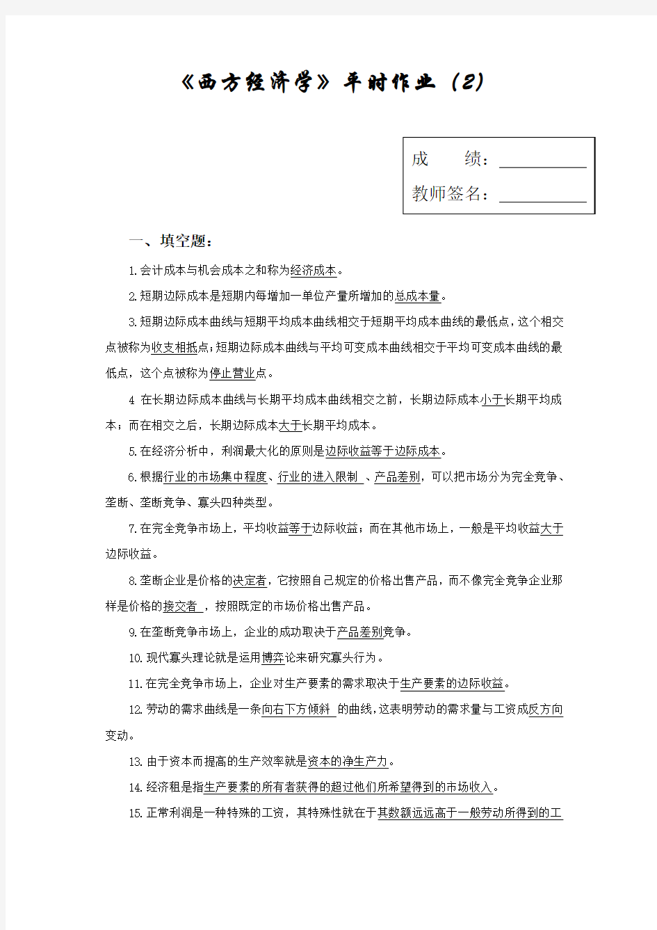 西方经济学试卷(答案)