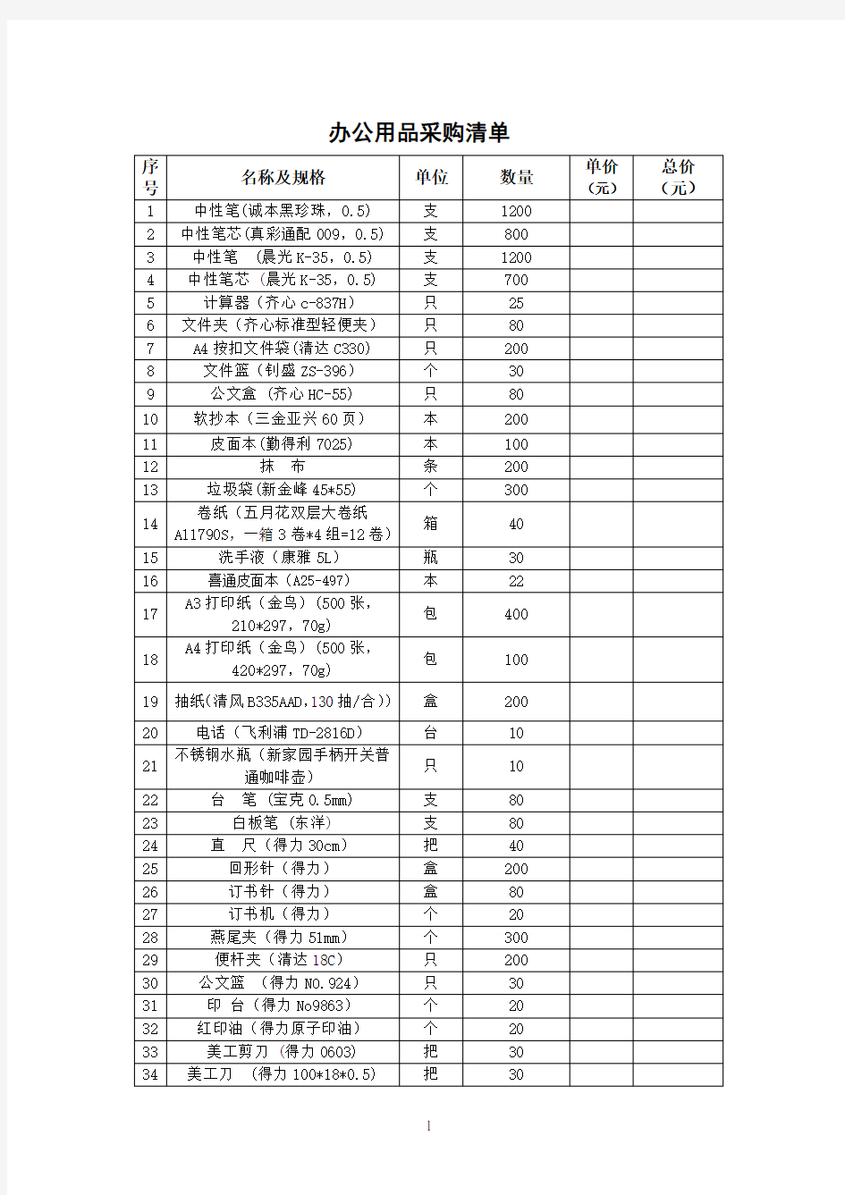 办公用品采购清单