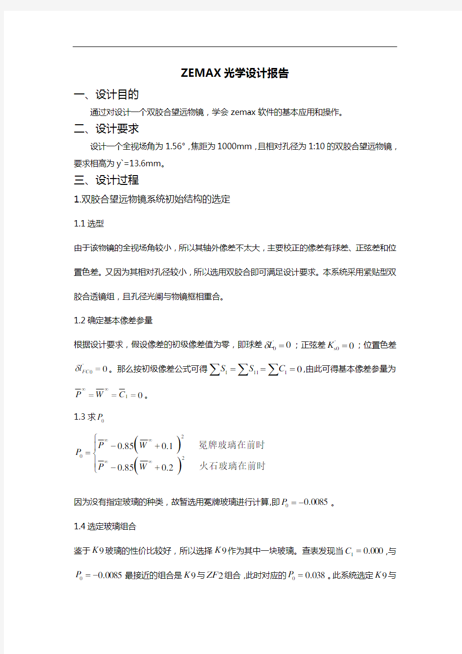 ZEMAX光学设计报告材料