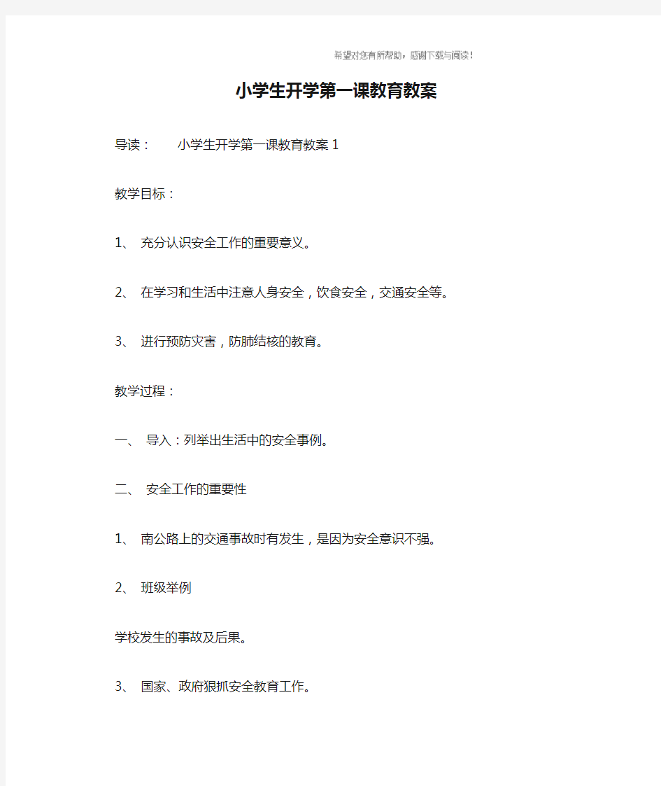 小学生开学第一课教育教案