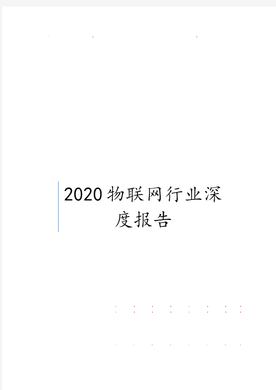 2020物联网行业深度报告