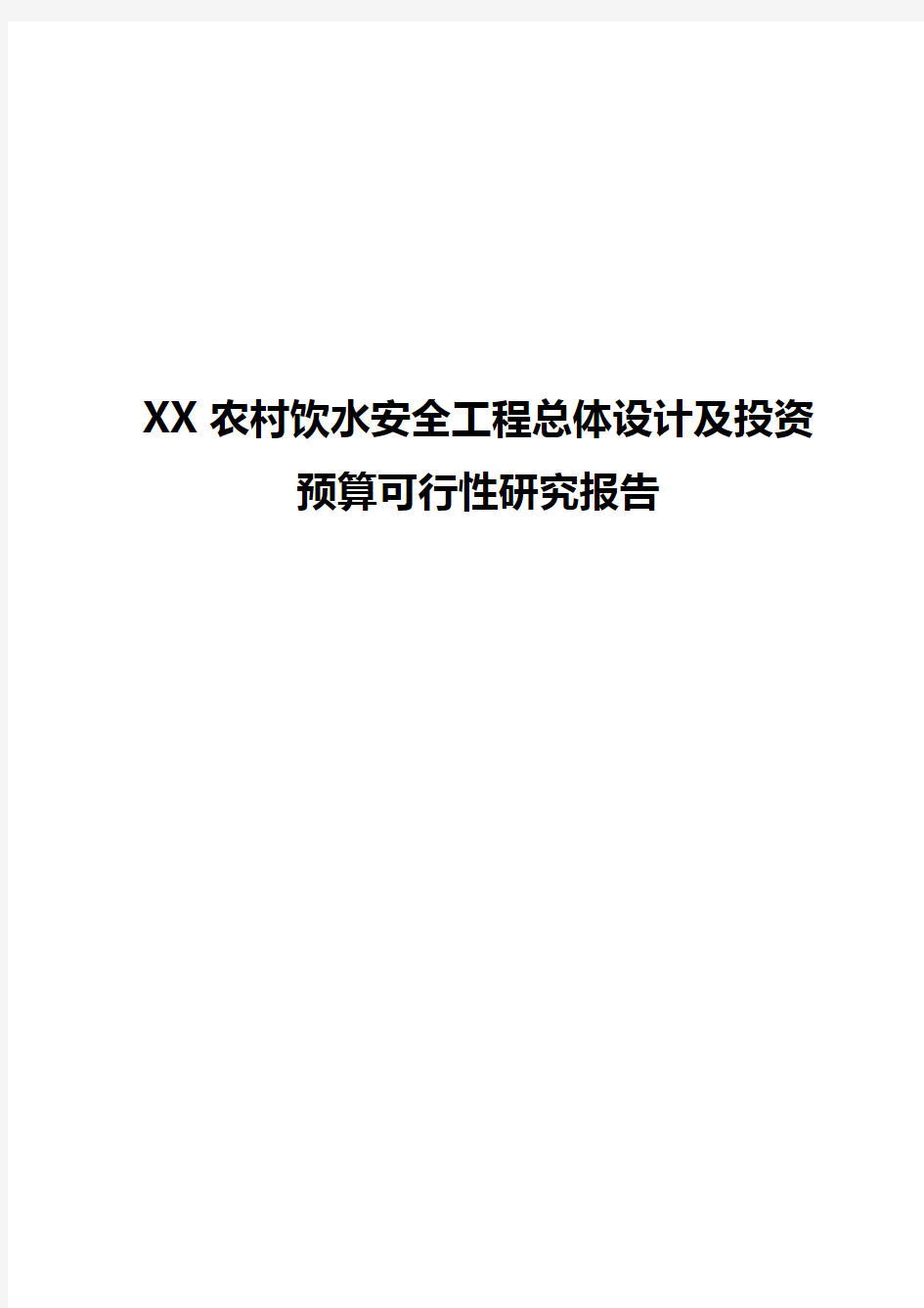 XX农村饮水安全工程总体设计及投资预算可行性研究报告【完整版定稿】