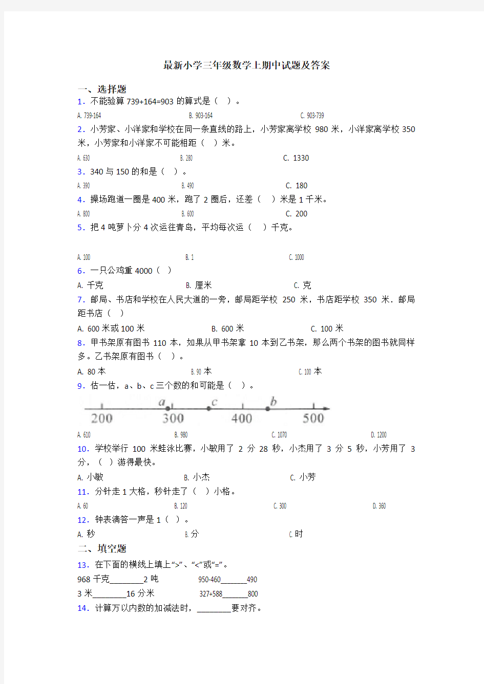 最新小学三年级数学上期中试题及答案