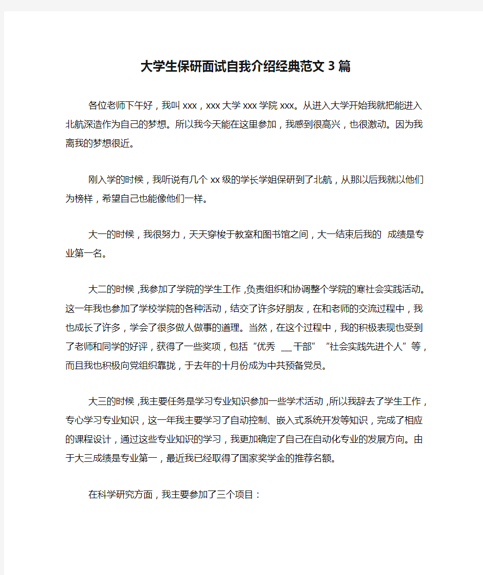 大学生保研面试自我介绍经典范文3篇