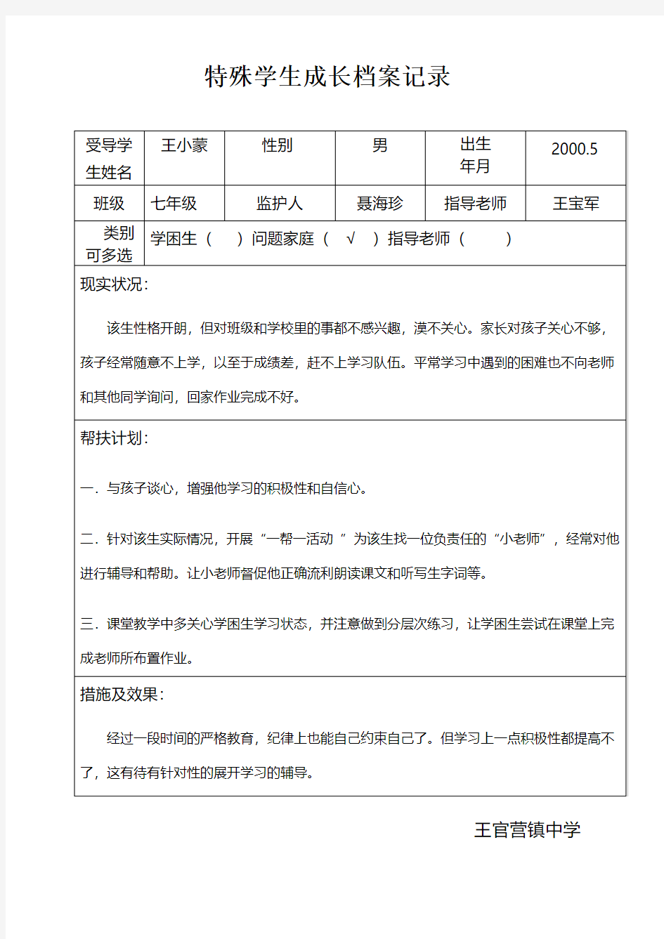 特殊学生成长档案记录新编整理