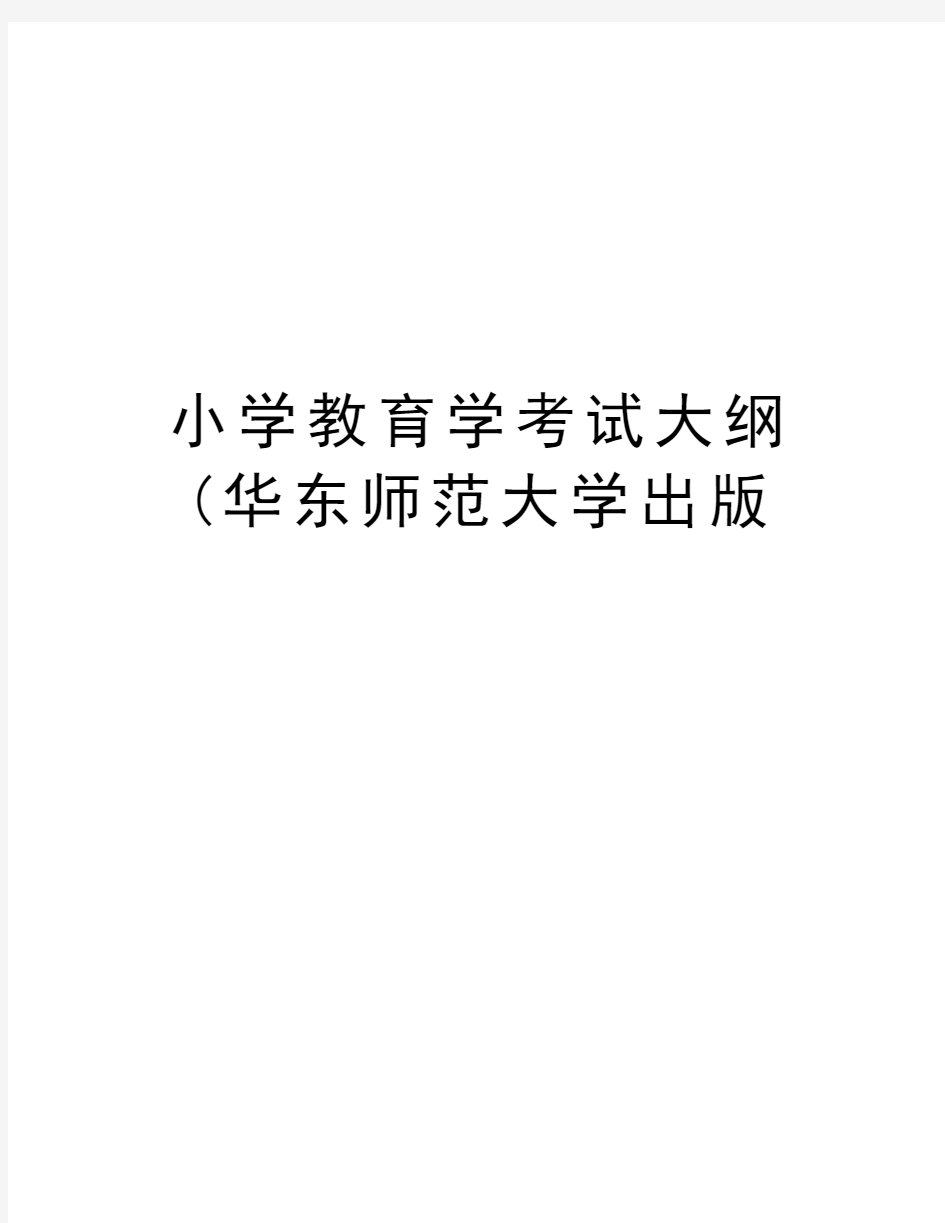 小学教育学考试大纲(华东师范大学出版备课讲稿