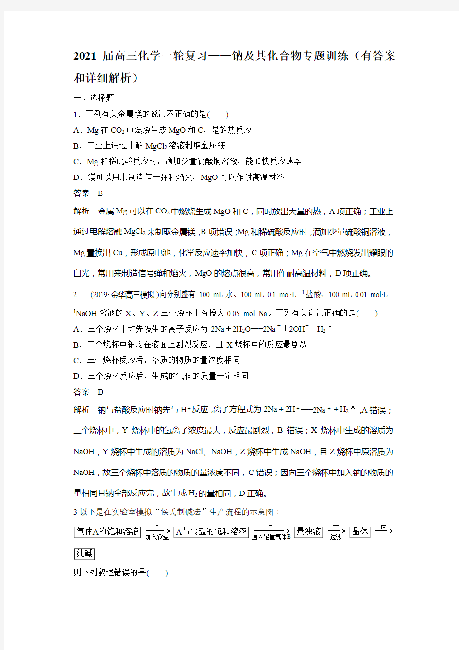 2021届高三化学一轮复习——钠及其化合物专题训练(有答案和详细解析)