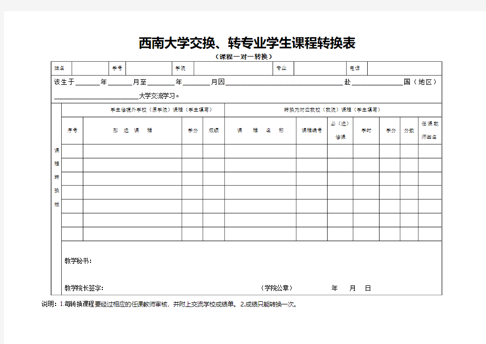 西南大学交换转专业学生课程转换表