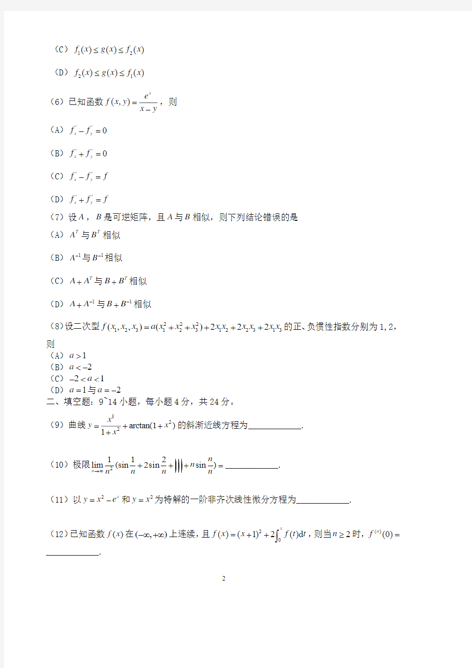 2016年全国硕士研究生入学考试数学二真题及答案