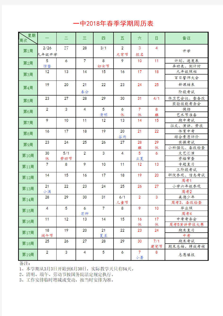 2018年度春季学期周历表