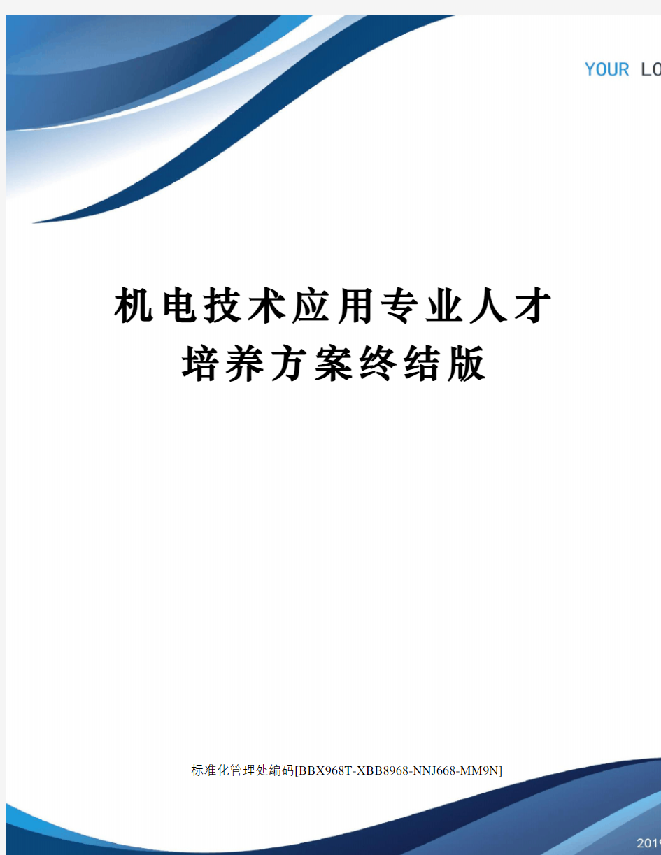 机电技术应用专业人才培养方案终结版完整版