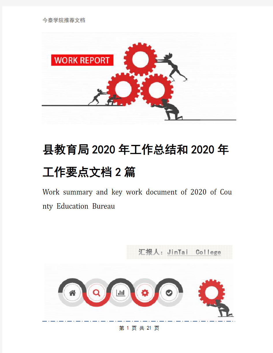 县教育局2020年工作总结和2020年工作要点文档2篇