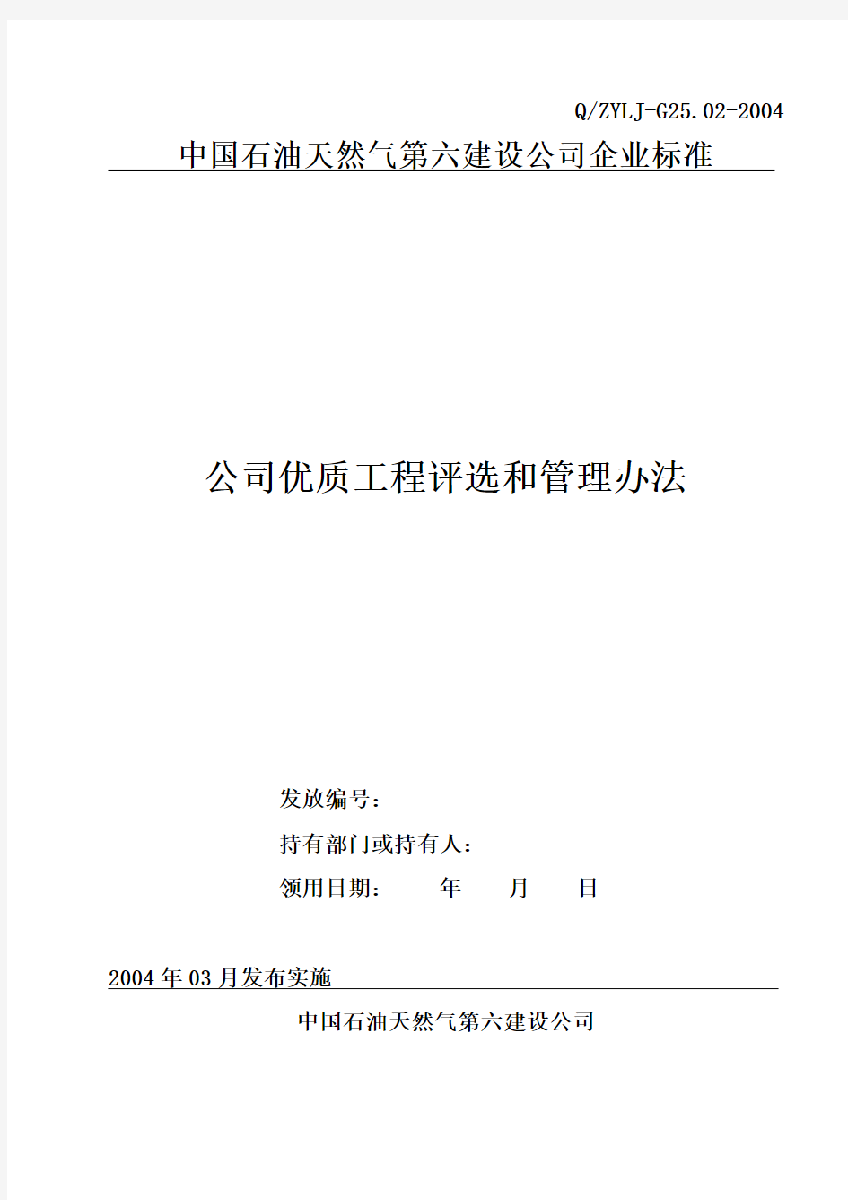 公司优质工程管理办法.doc