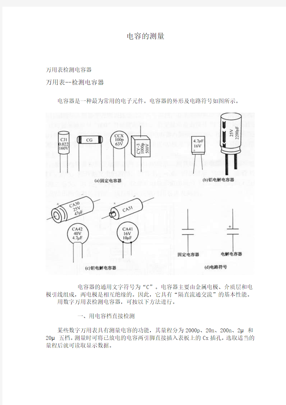 电解电容的测量方法