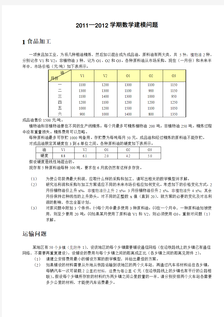 数学建模练习题