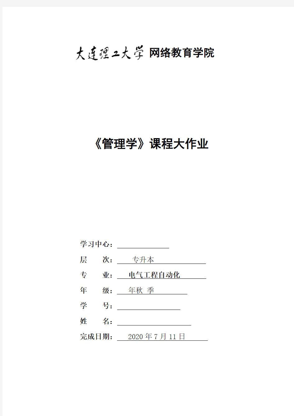 大工20春《管理学》大作业题目及答案