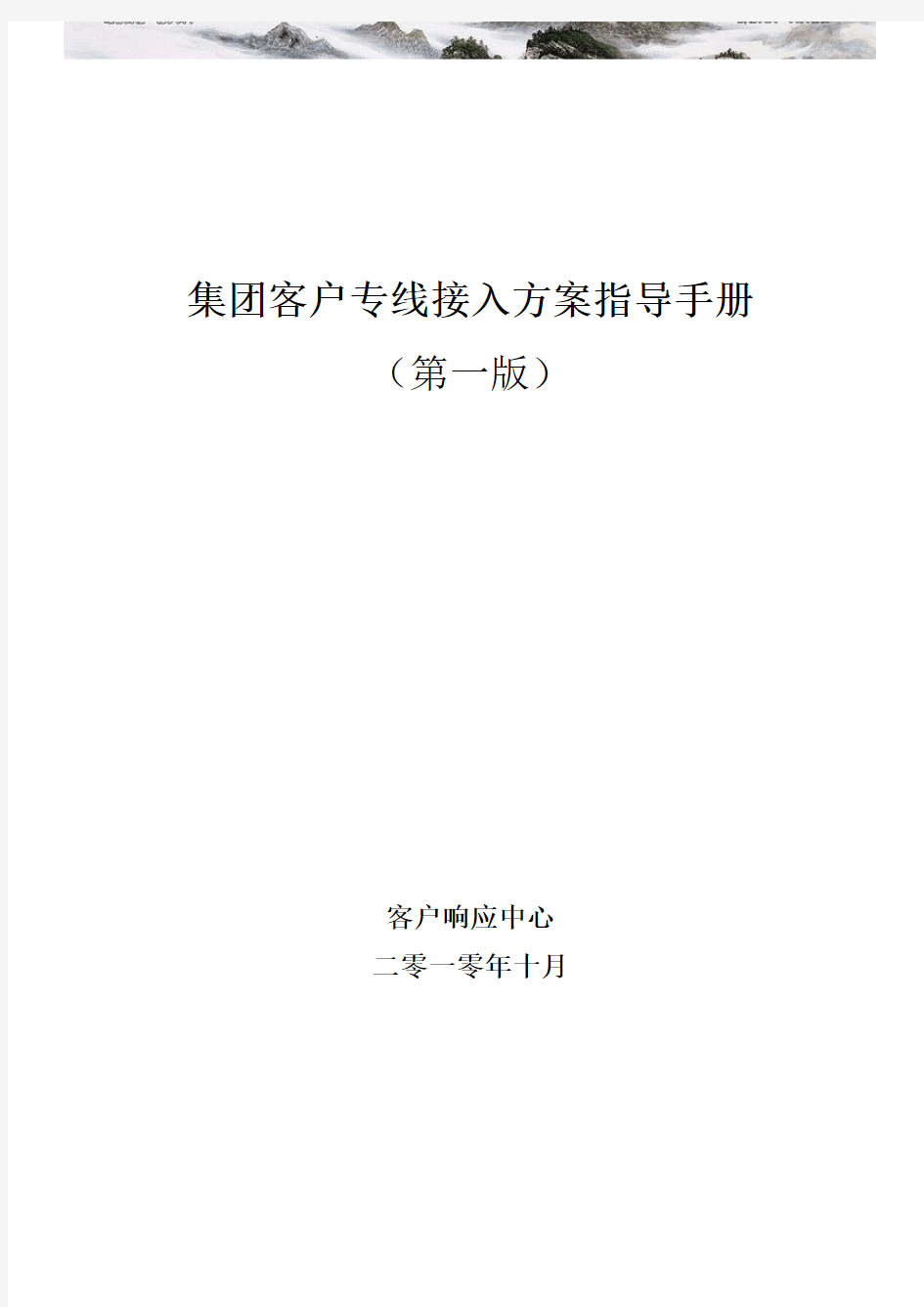 中国移动集团客户专线接入方案指导手册第一版