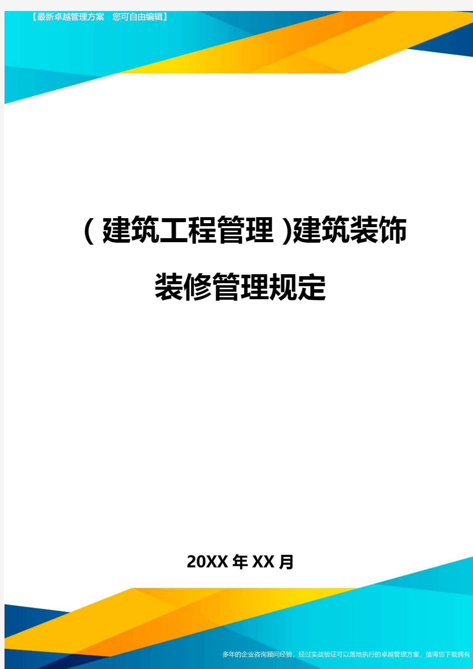 (建筑工程管理)建筑装饰装修管理规定