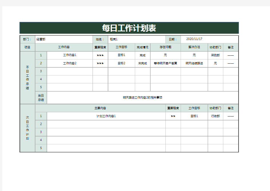 每日工作计划表