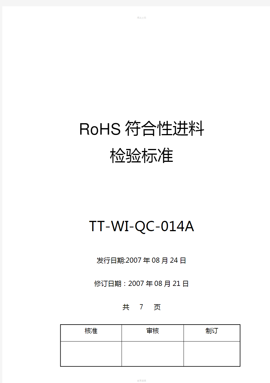 ROHS符合性进料检验标准程序