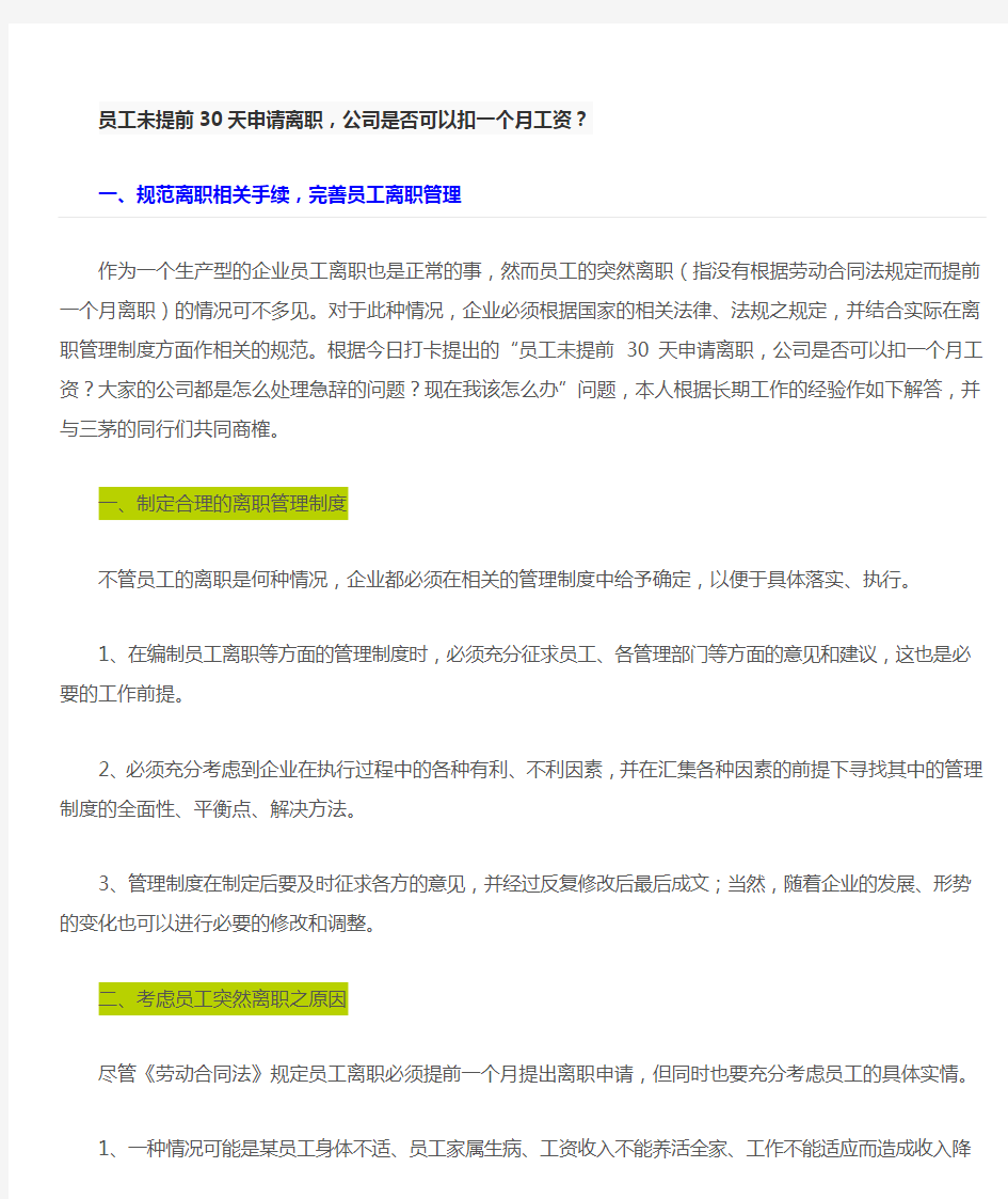 员工未提前30天申请离职,企业是否可以扣一月工资补偿