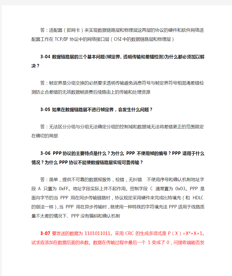 计算机网络(第7版 )第3章完整习题答案