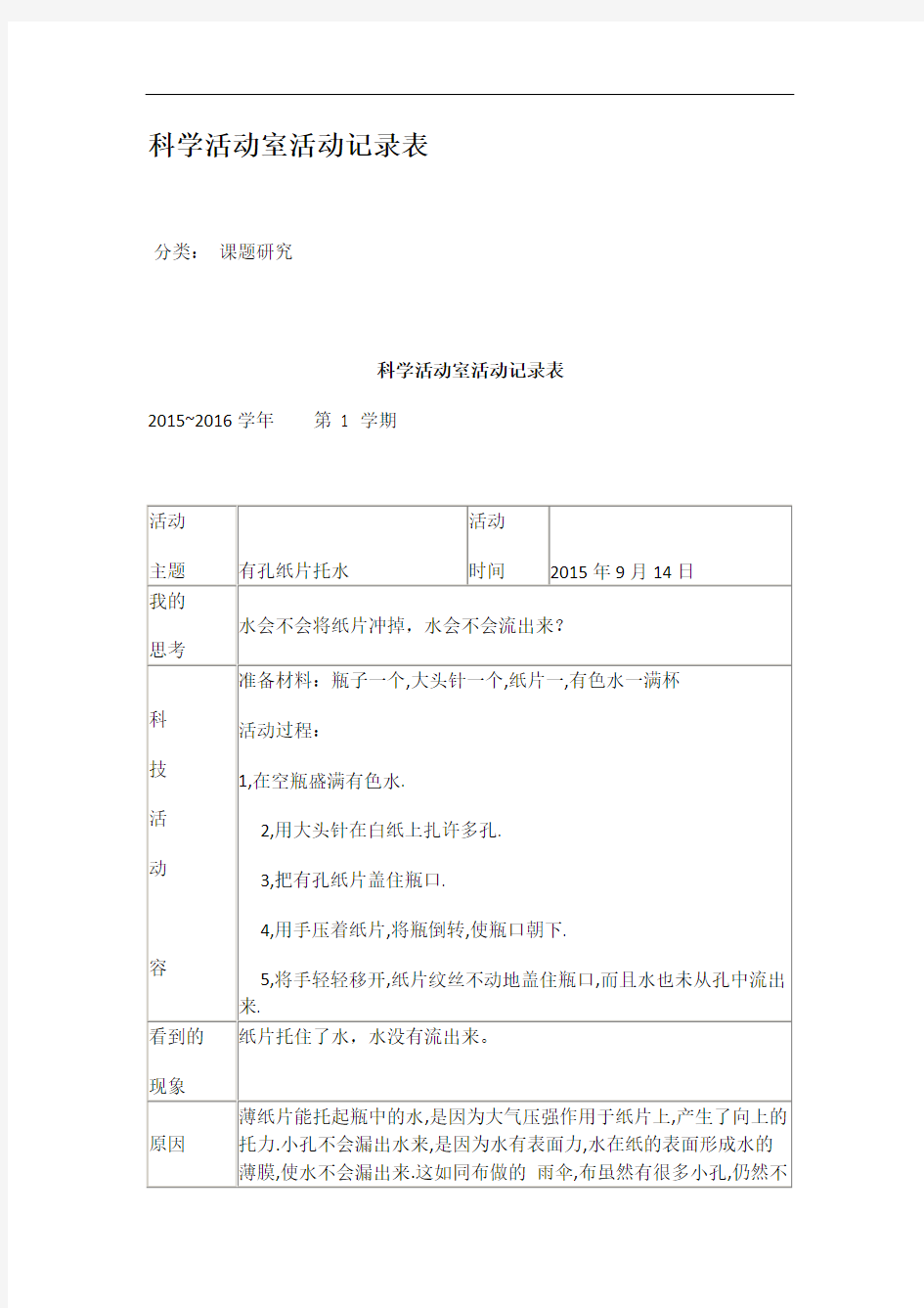 科学精彩活动室精彩活动记录簿表格