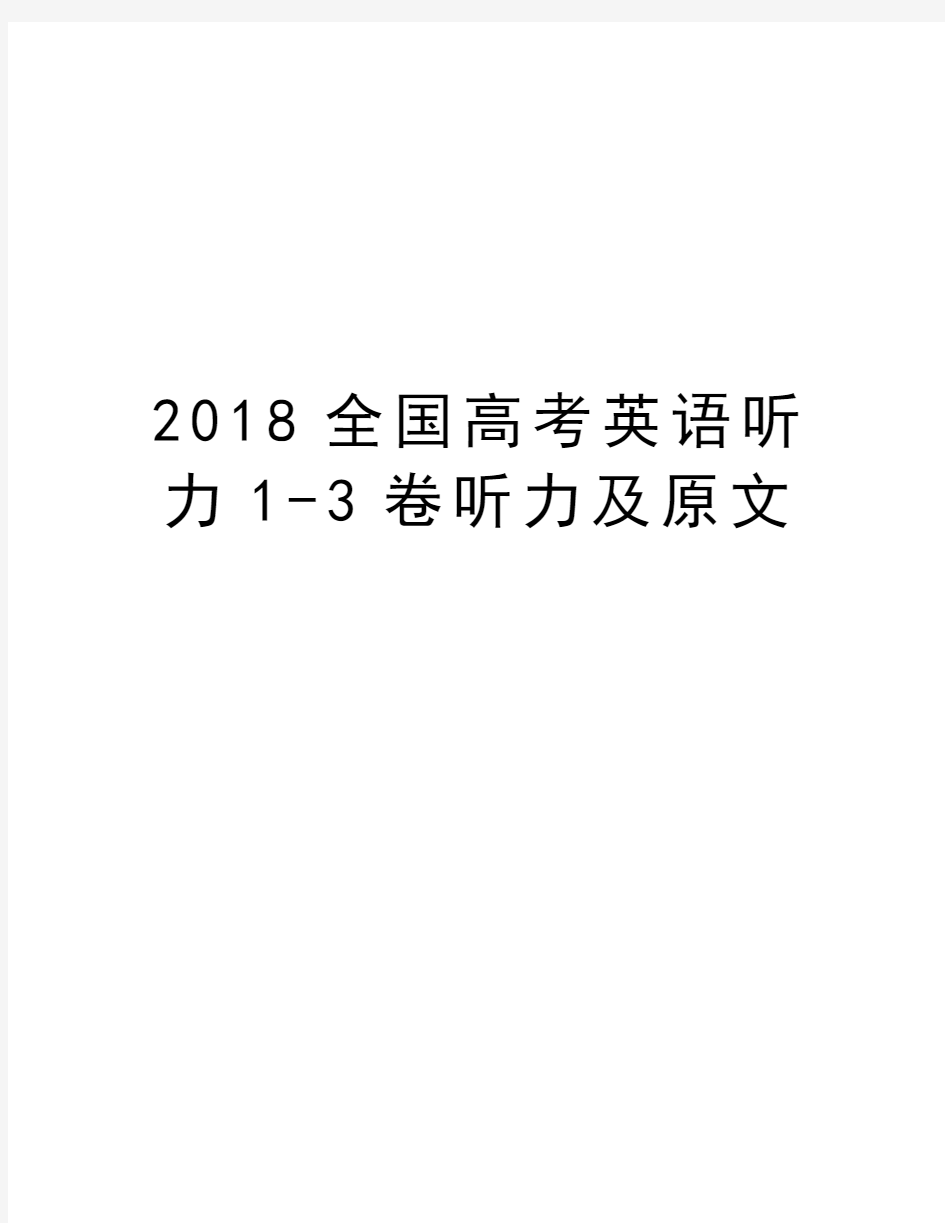 2018全国高考英语听力1-3卷听力及原文说课讲解