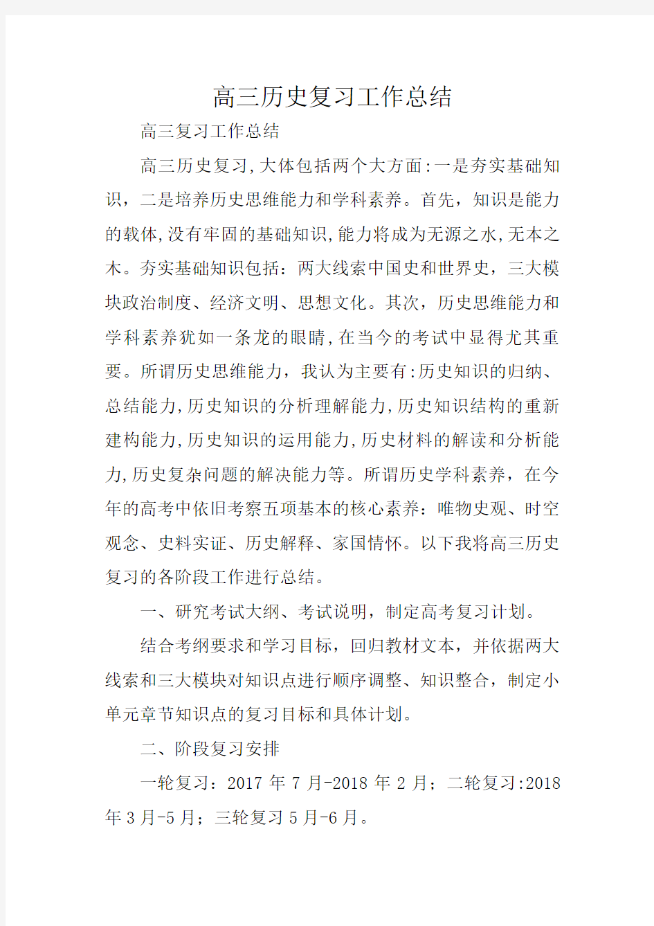 总结范文：高三历史复习工作总结