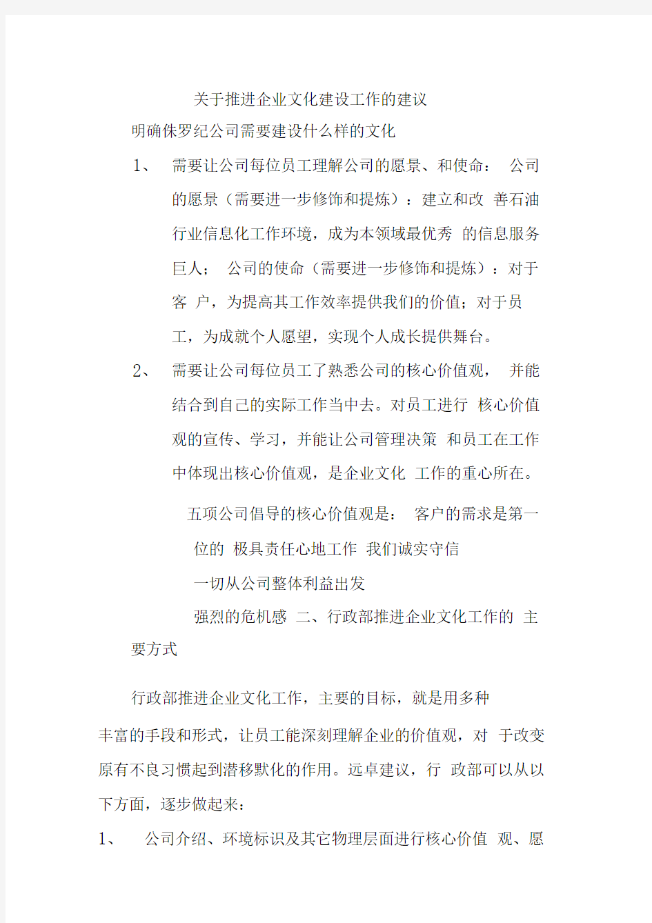 关于推进企业文化建设工作的建议