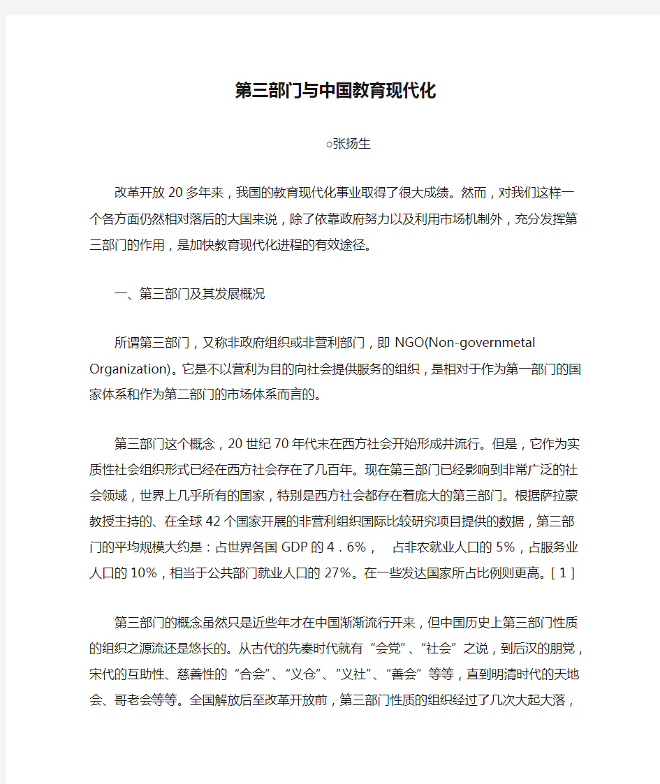 第三部门与中国教育现代化