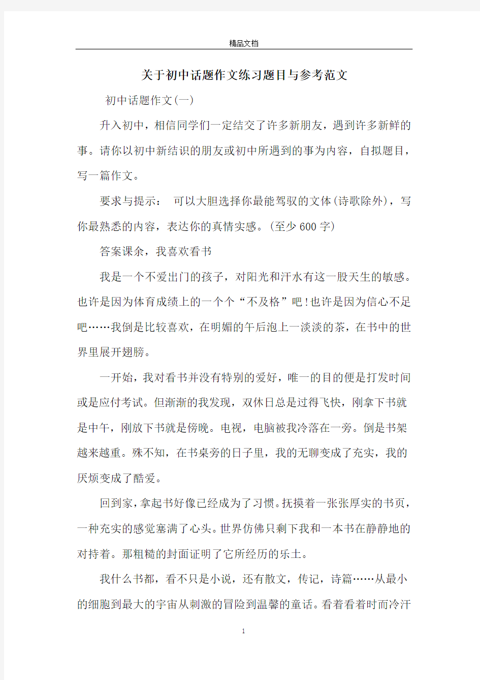 关于初中话题作文练习题目与参考范文