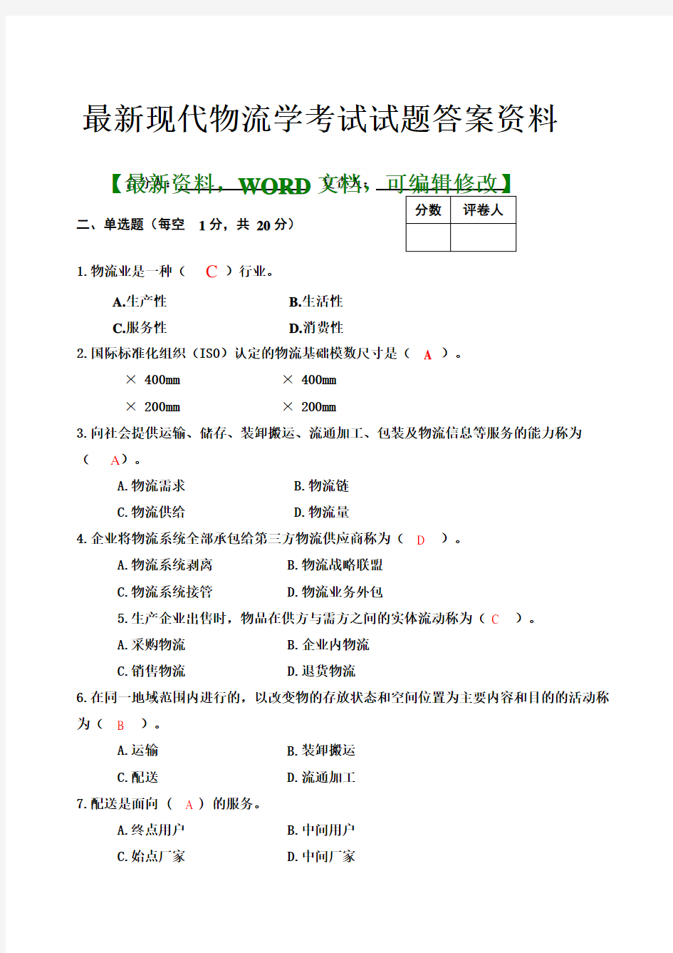 现代物流学考试试题答案资料 ()