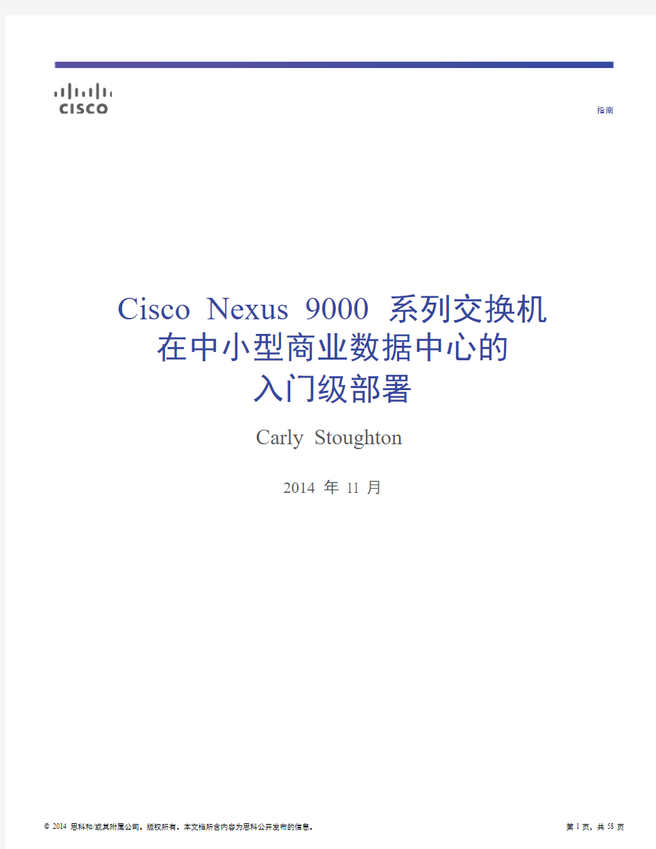Cisco Nexus 9000系列交换机入门级部署