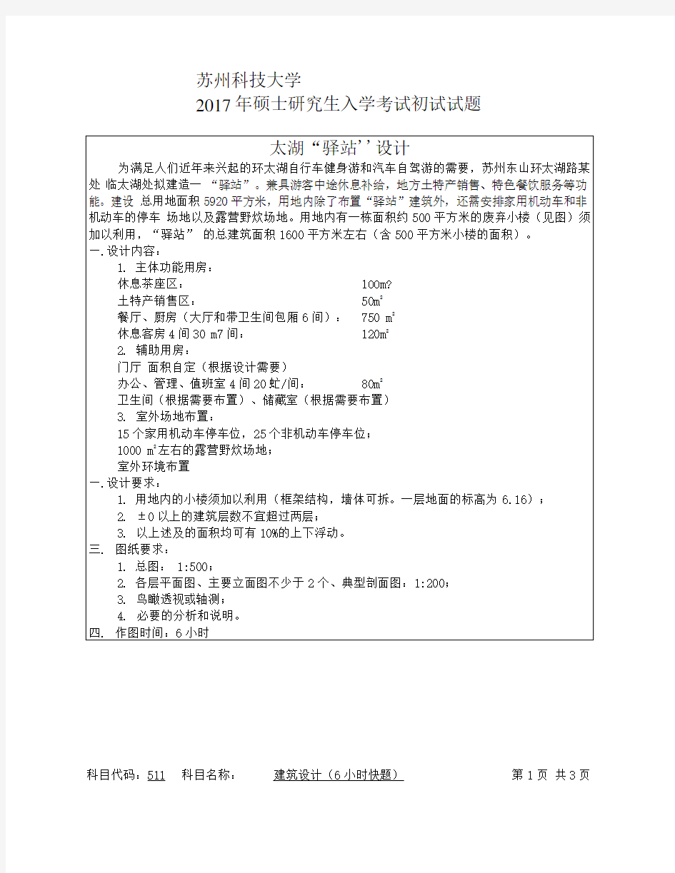 苏州科技大学2017年研究生真题 