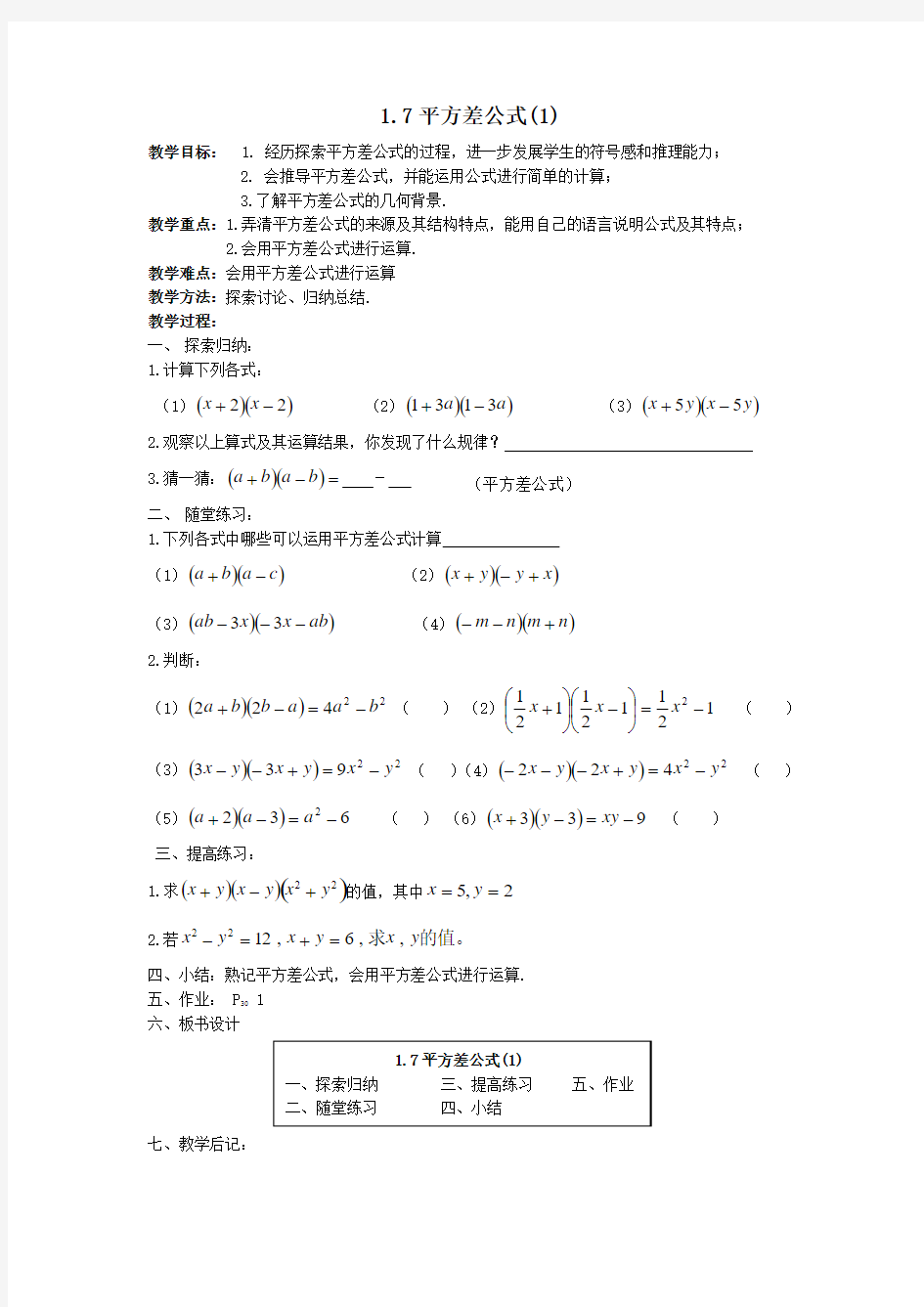 1.7平方差公式(1)教案