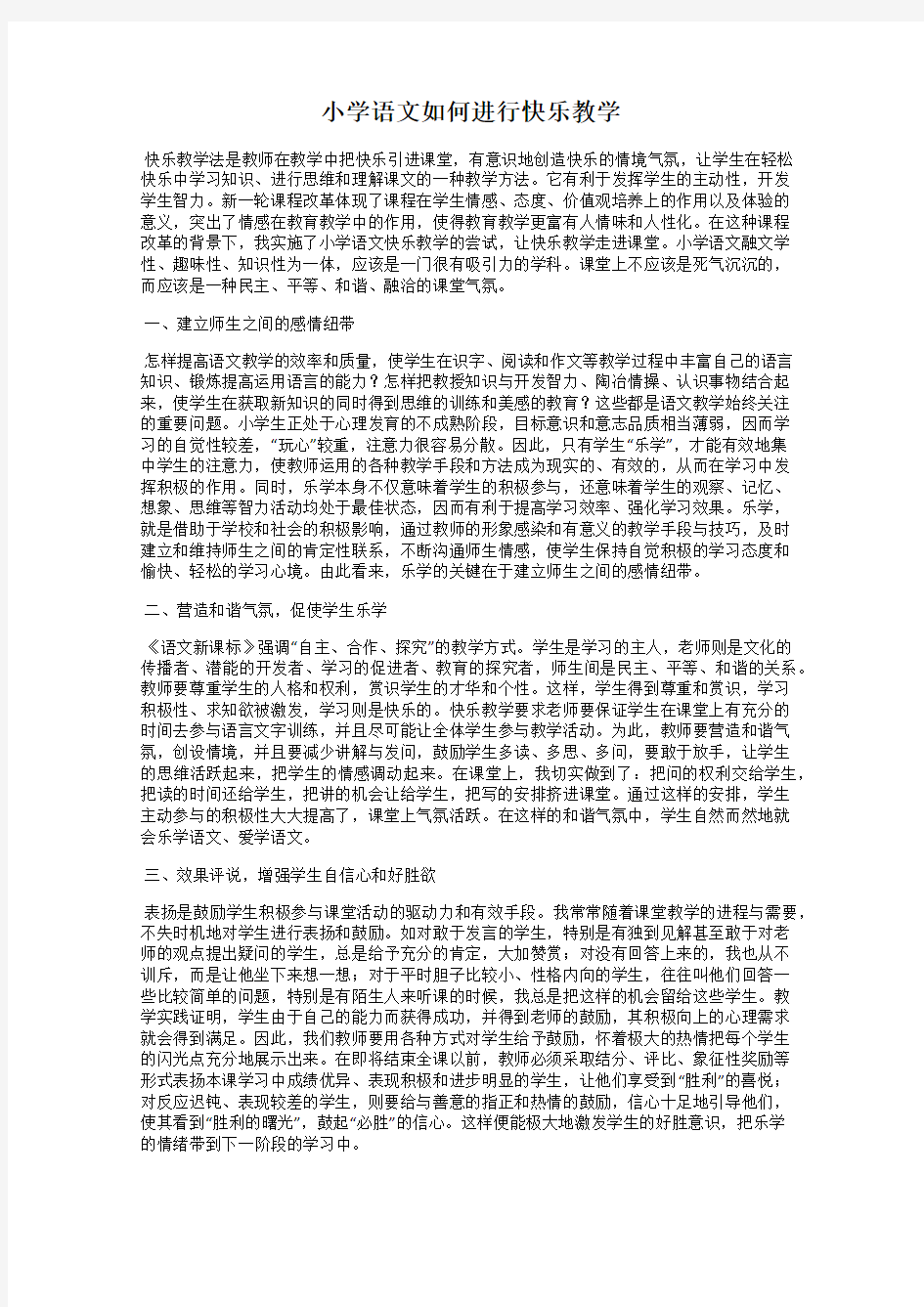 小学语文如何进行快乐教学