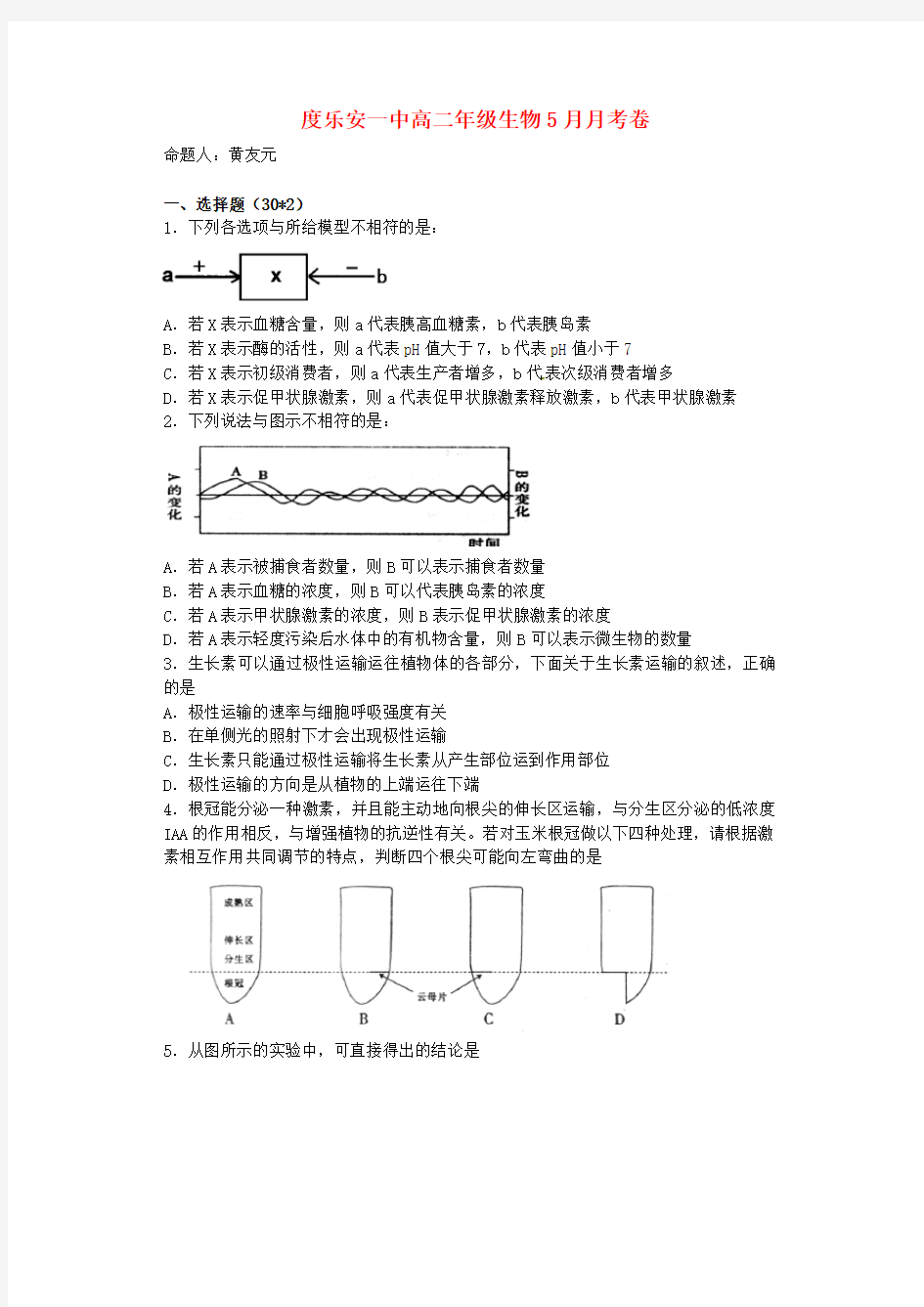 高二生物5月月考试题新人教版