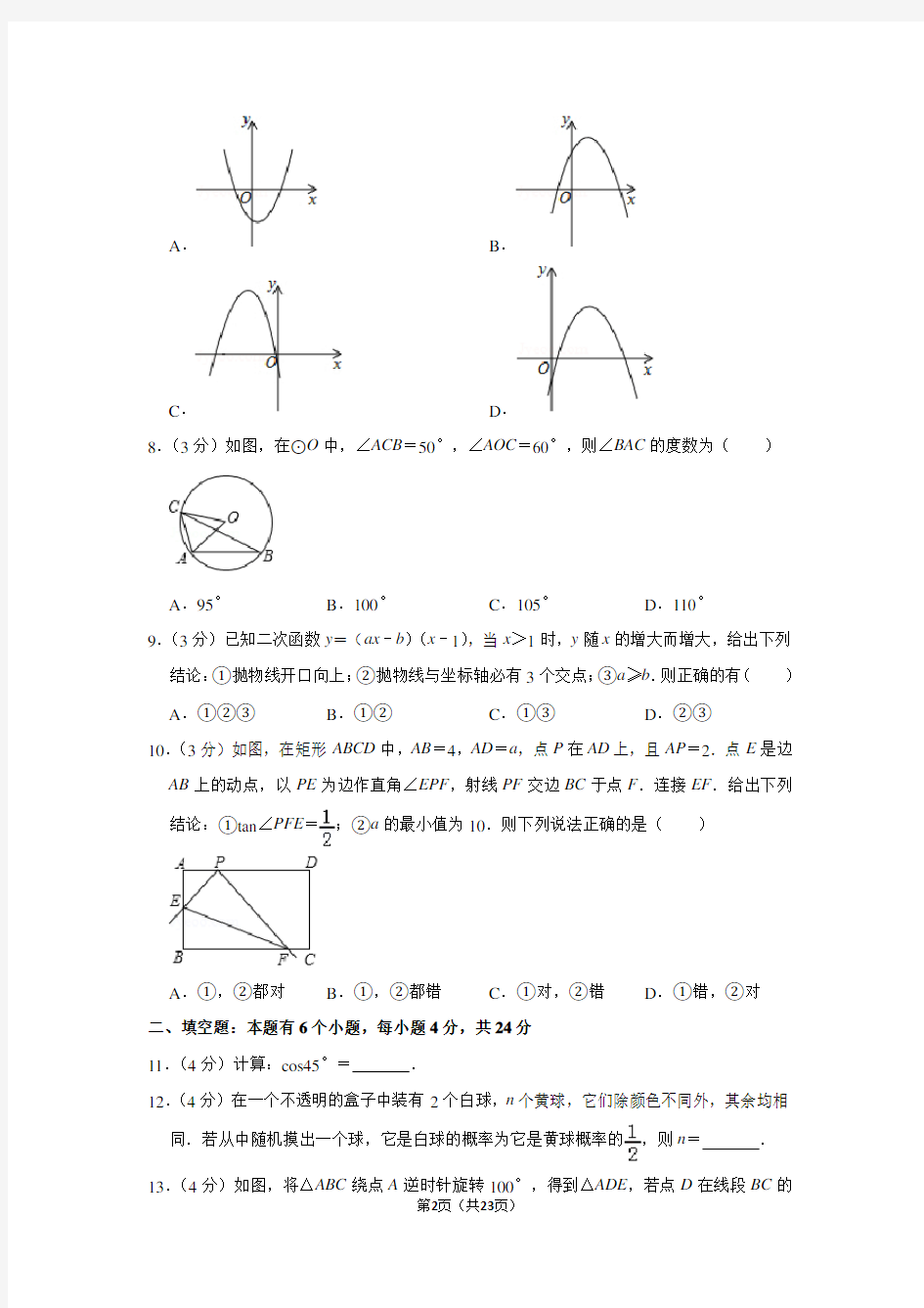 2018-2019学年浙江省杭州市萧山区九年级(上)期末数学试卷