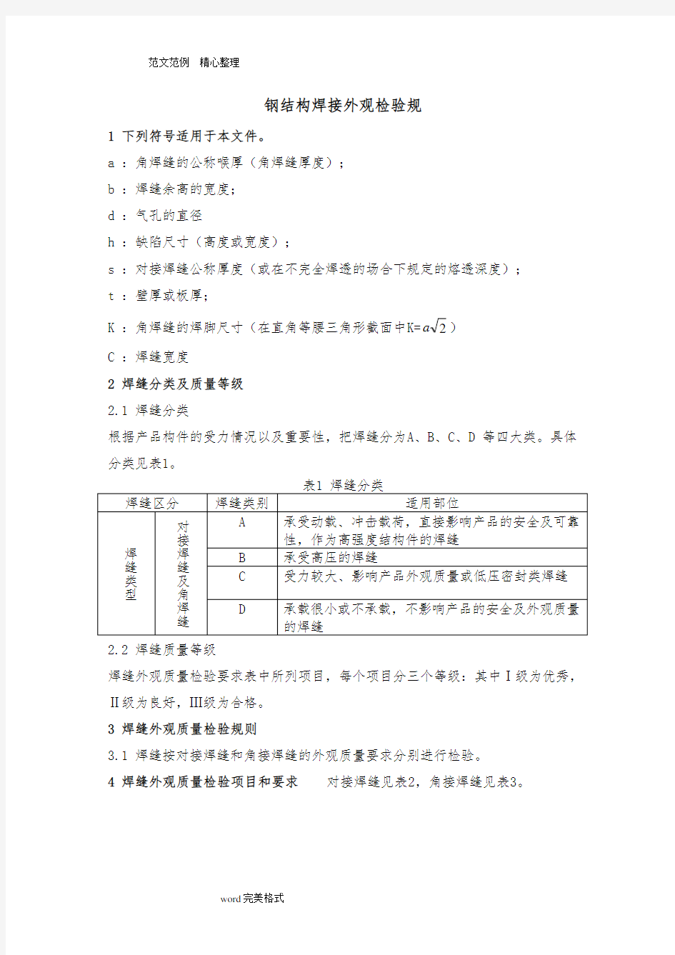 钢筋结构焊缝外观质量检验规范方案