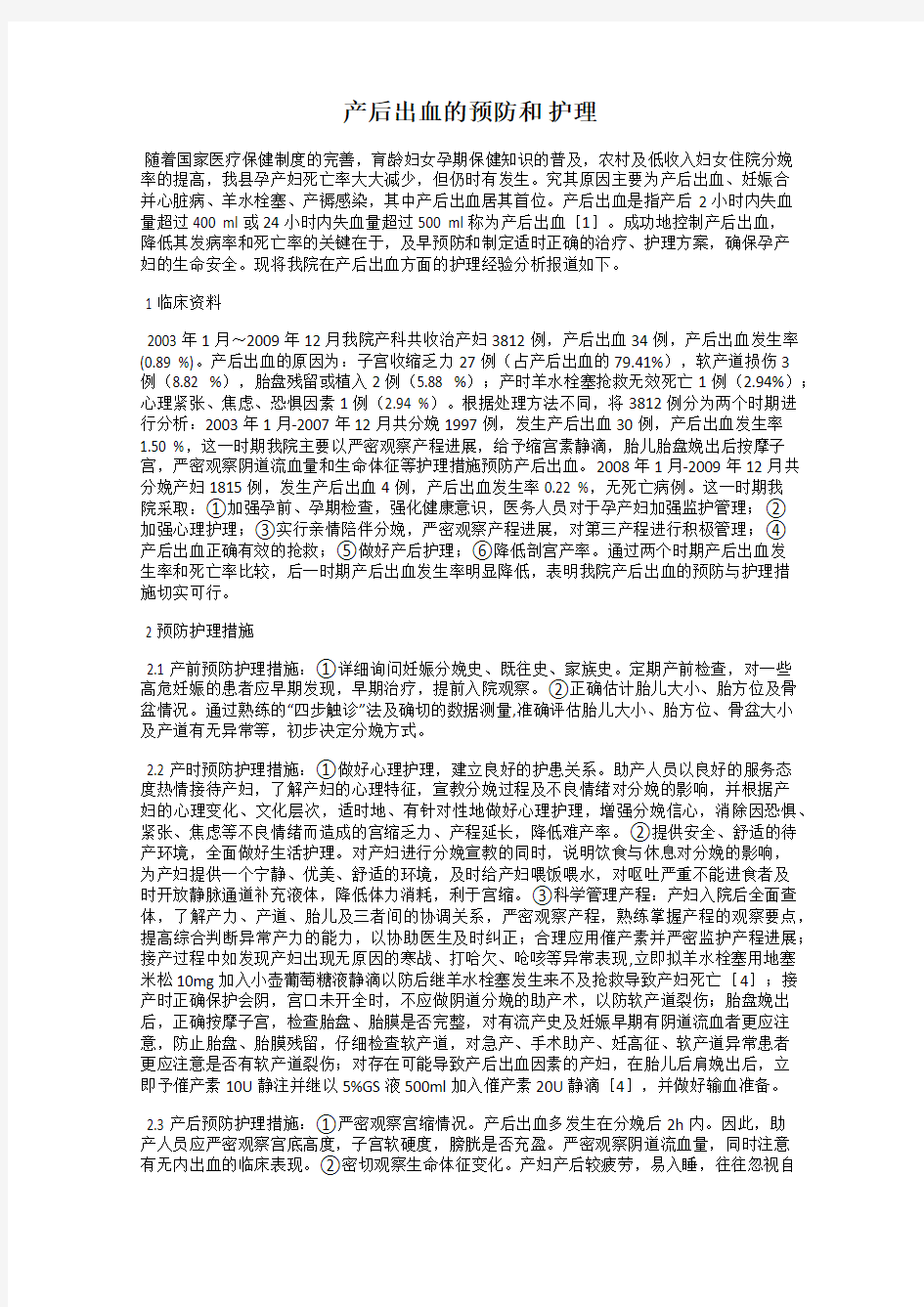 产后出血的预防和 护理