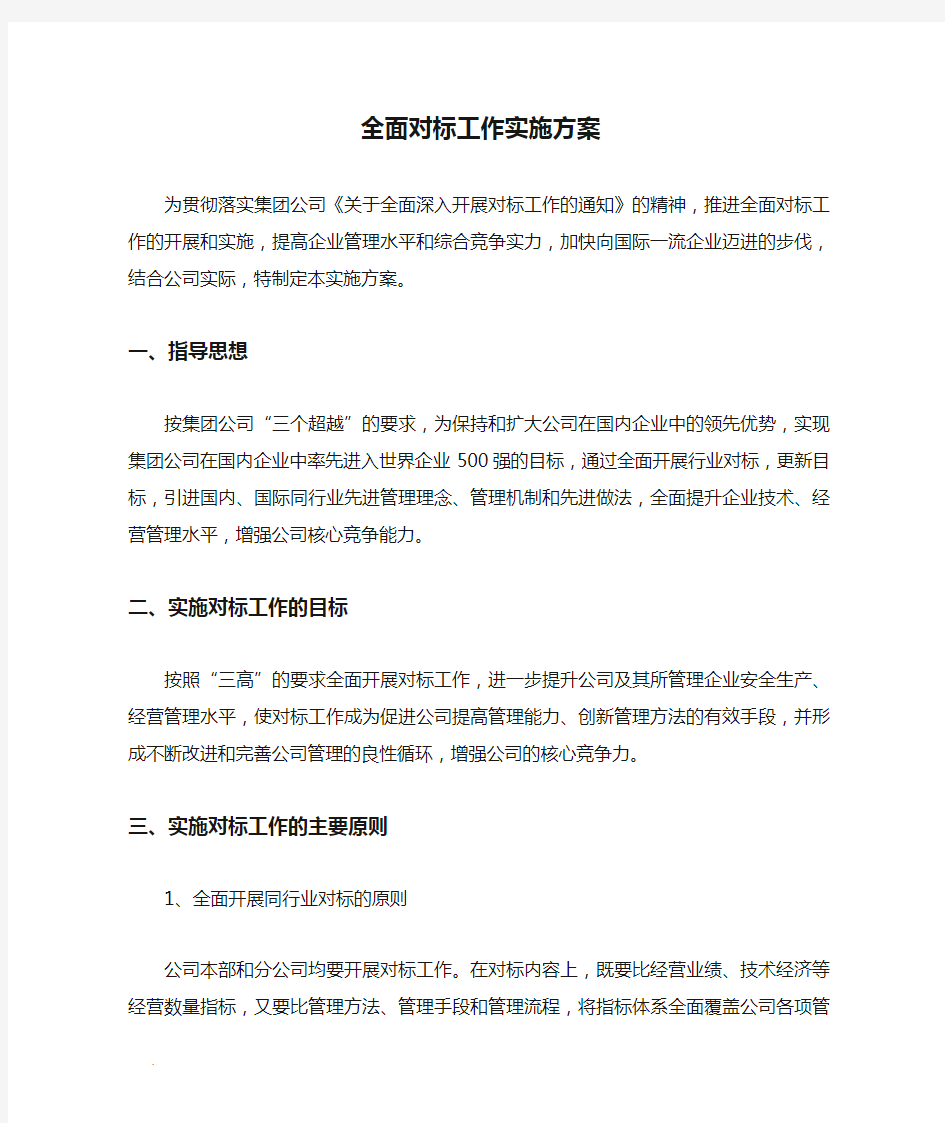 全面对标工作实施方案