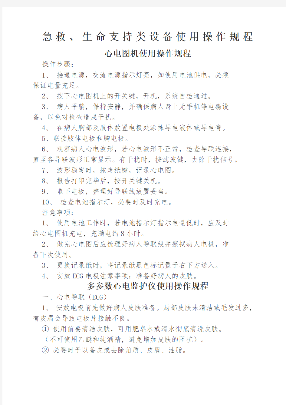 急救 生命支持类设备使用操作规程