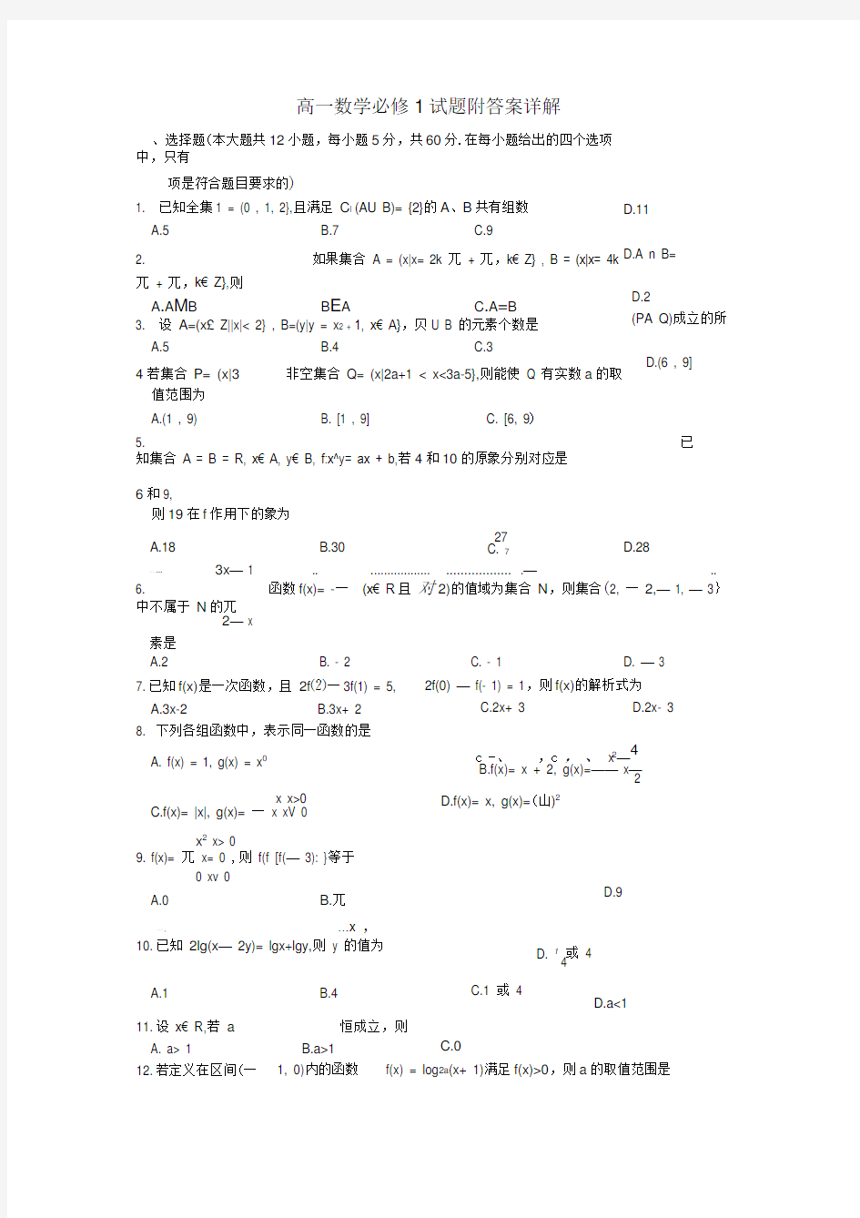 (完整版)高一数学必修1试题附答案详解