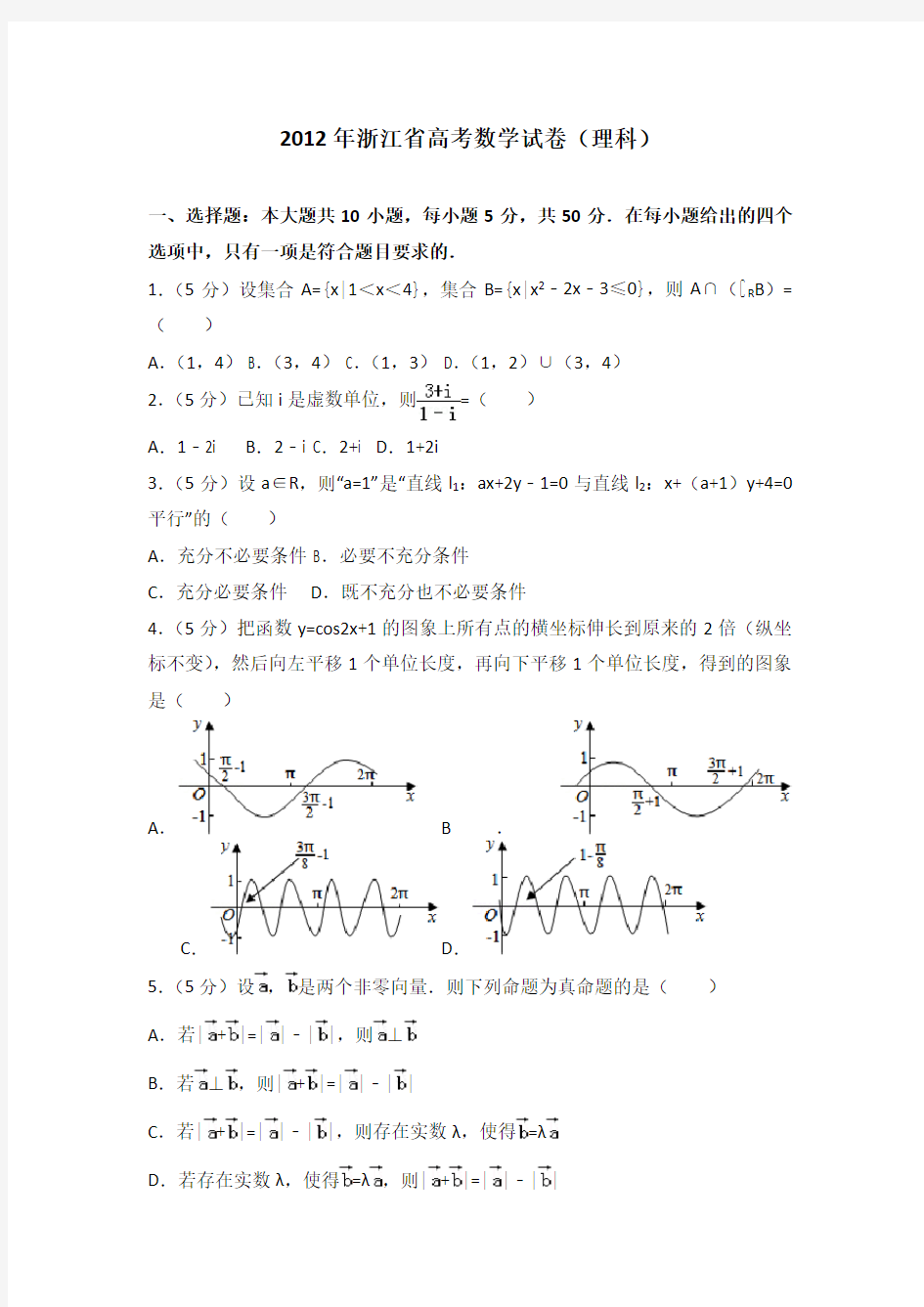 2012年浙江省高考数学试卷(理科)附送答案