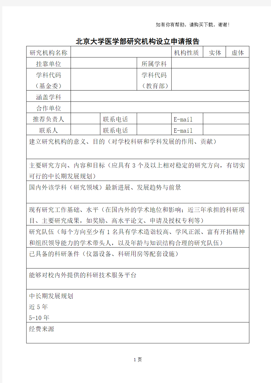北京大学医学部研究机构设立申请报告