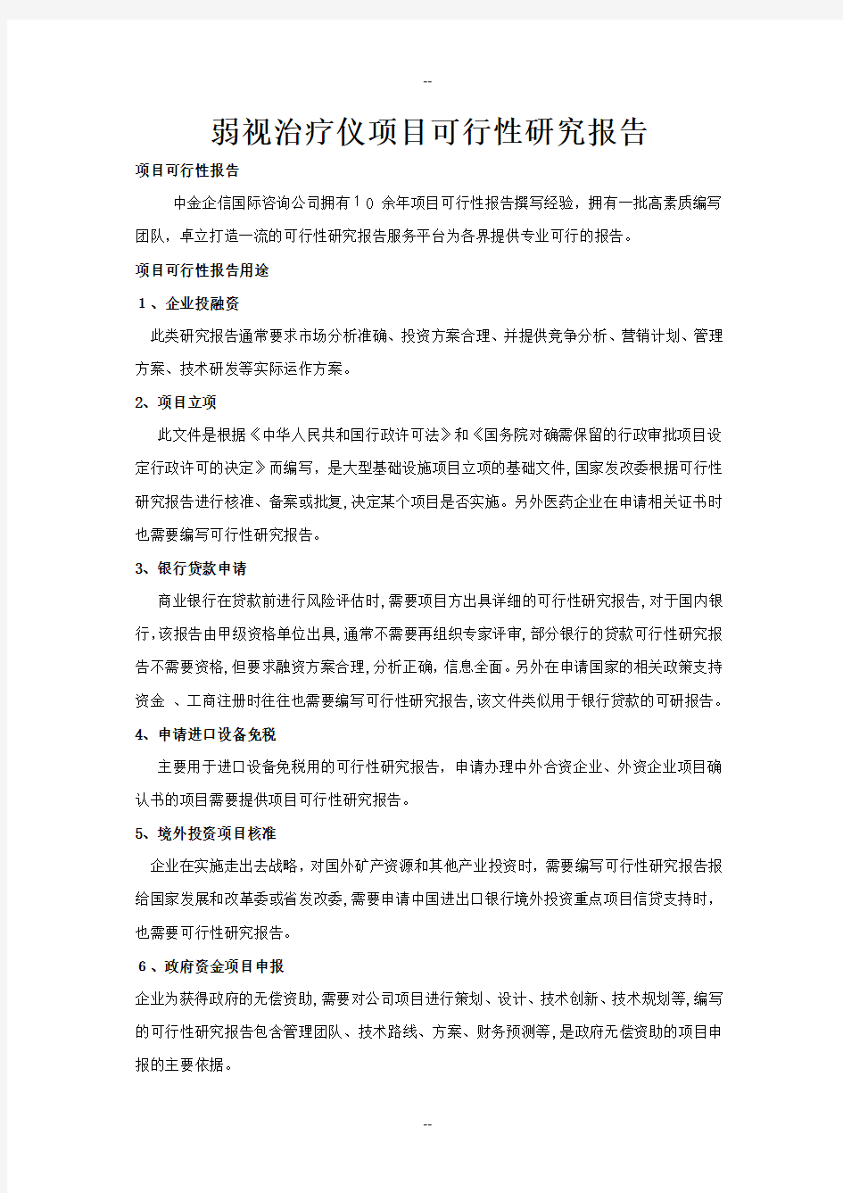 弱视治疗仪项目可行性研究报告