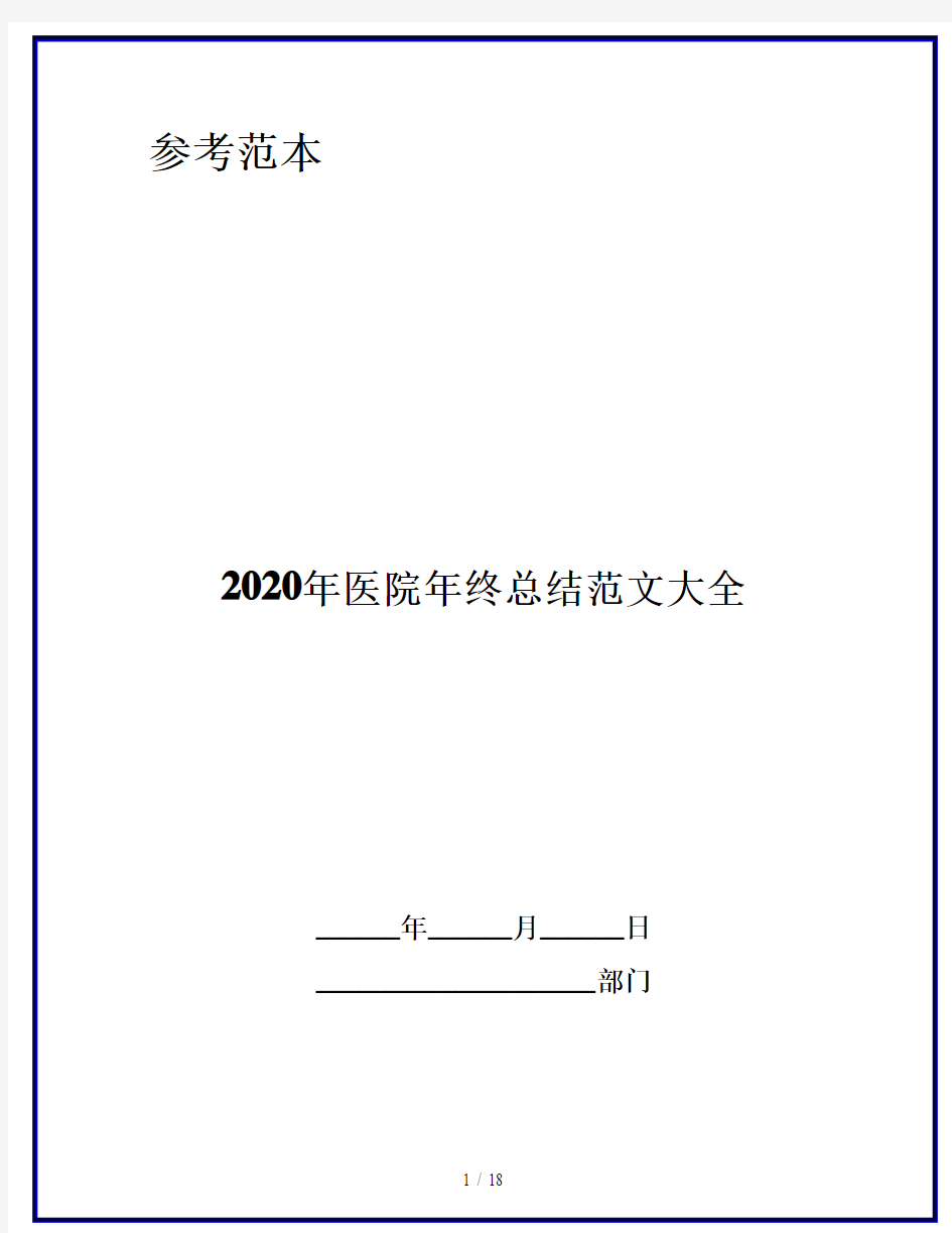 2020年医院年终总结范文大全