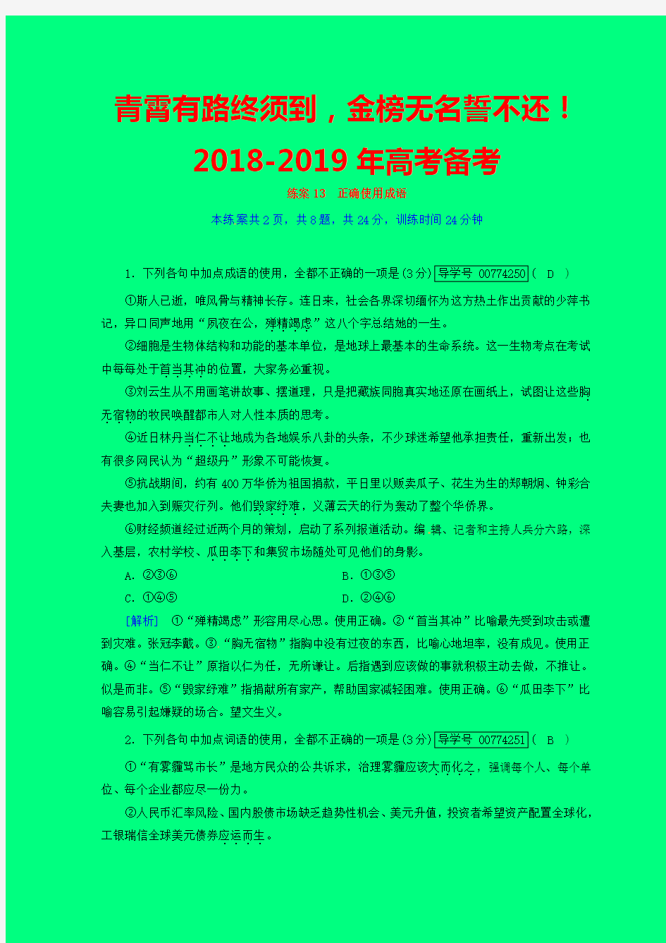 2019-2020年高考语文一二轮复习专题专练：第17题 正确使成语 练案13 Word版含答案