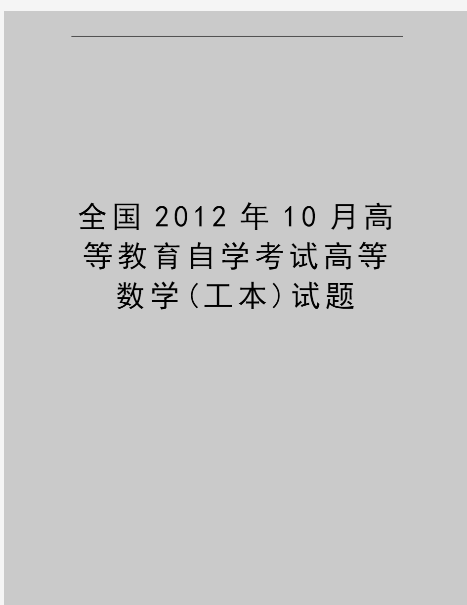 最新全国10月高等教育自学考试高等数学(工本)试题